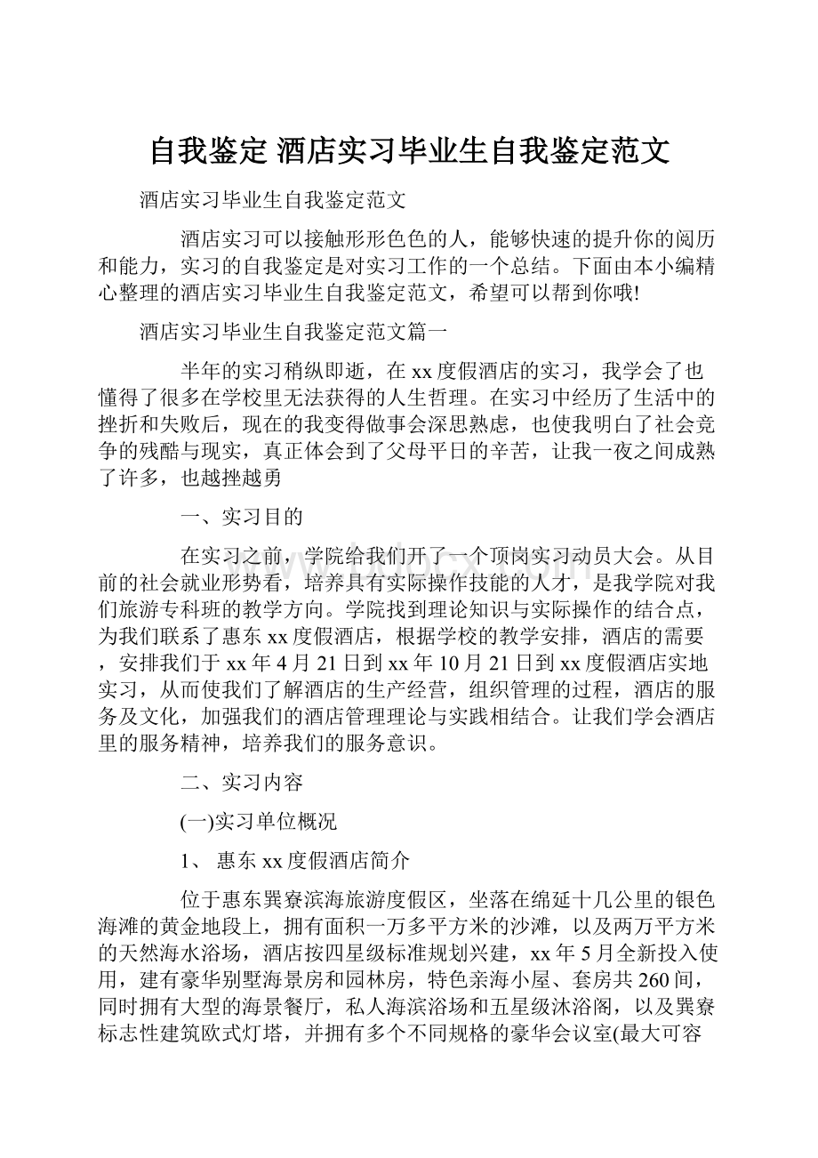 自我鉴定 酒店实习毕业生自我鉴定范文.docx