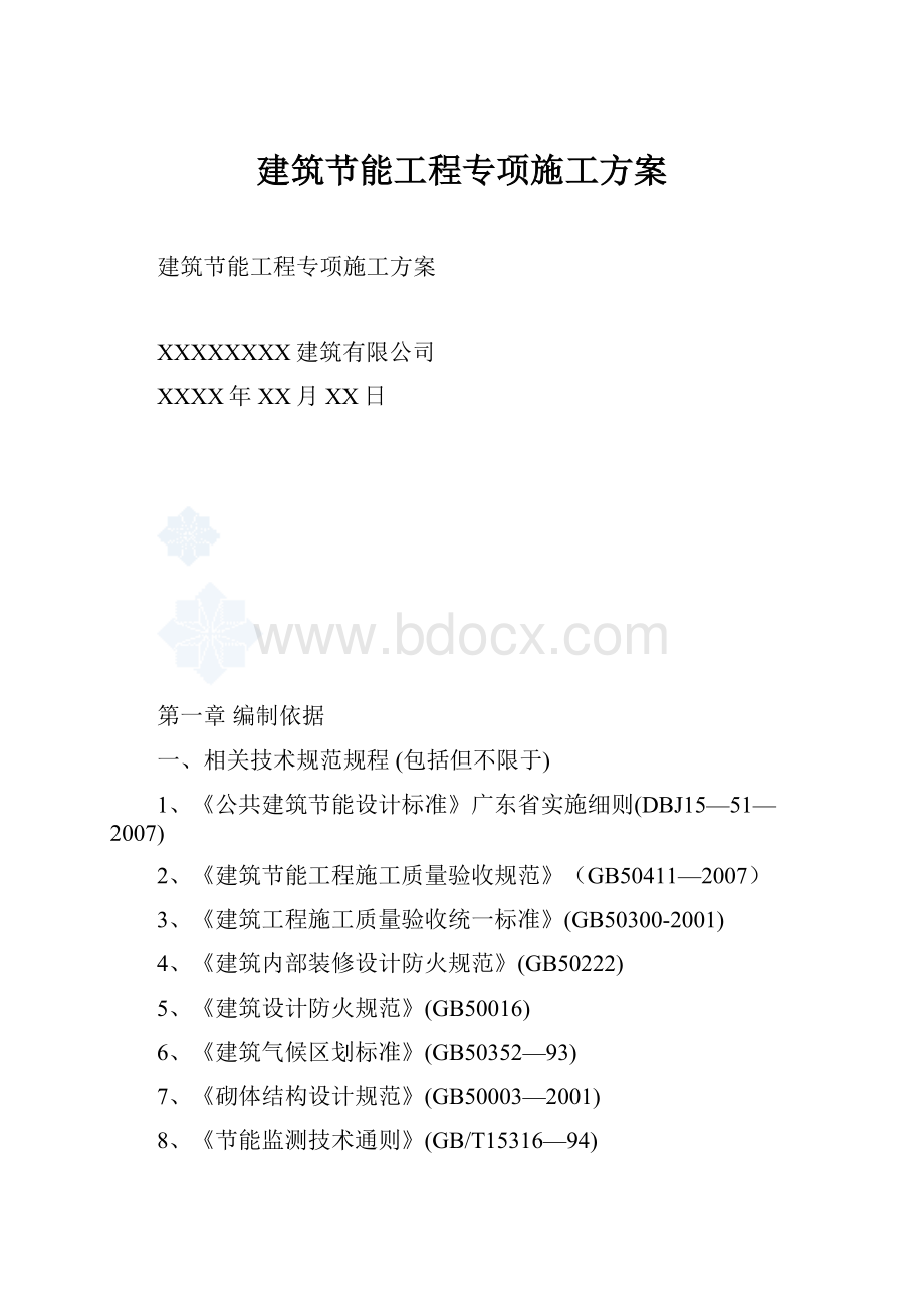 建筑节能工程专项施工方案.docx_第1页