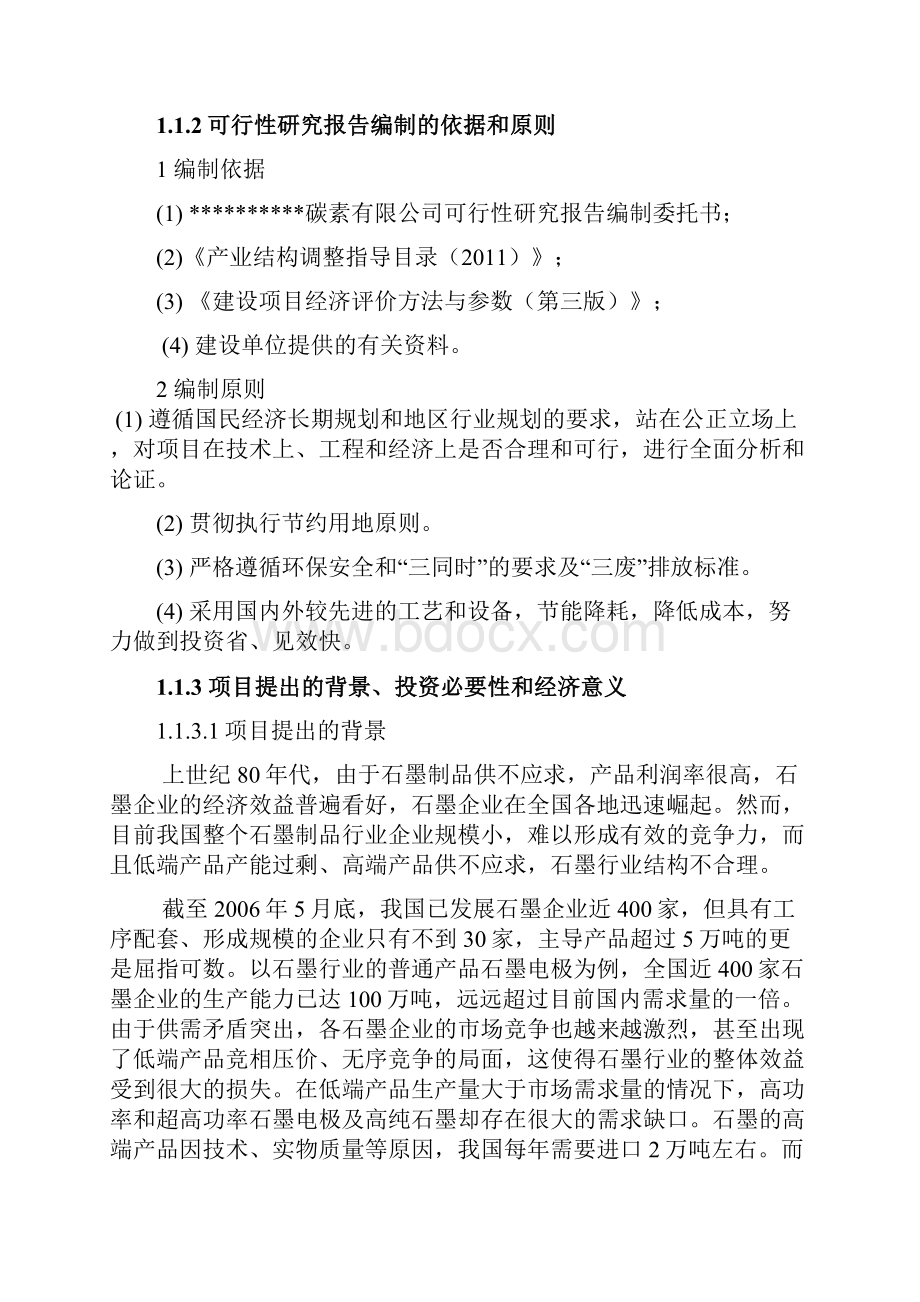 3000吨年高纯石墨生产线技改扩建项目可行性研究报告.docx_第2页