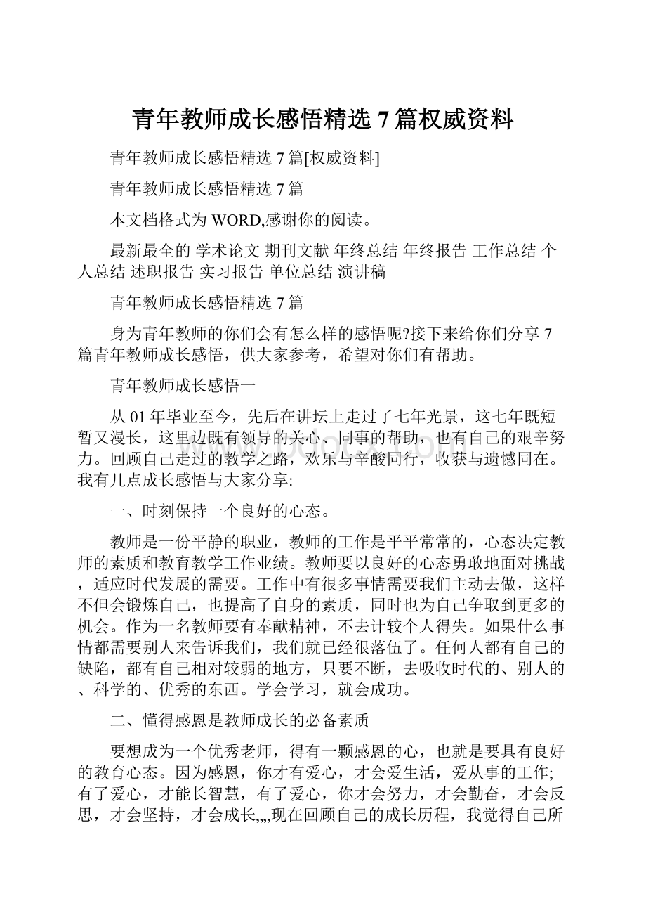 青年教师成长感悟精选7篇权威资料.docx_第1页