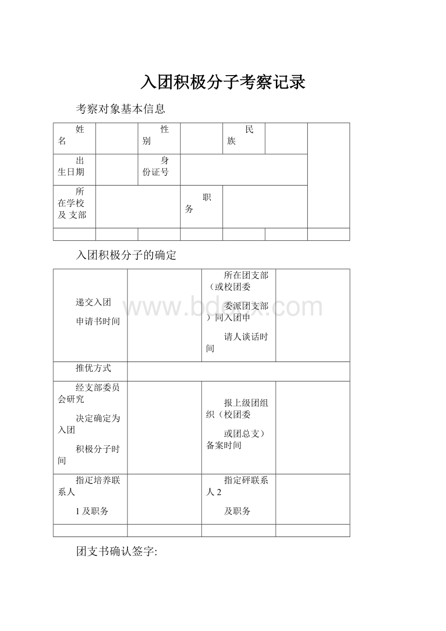 入团积极分子考察记录.docx