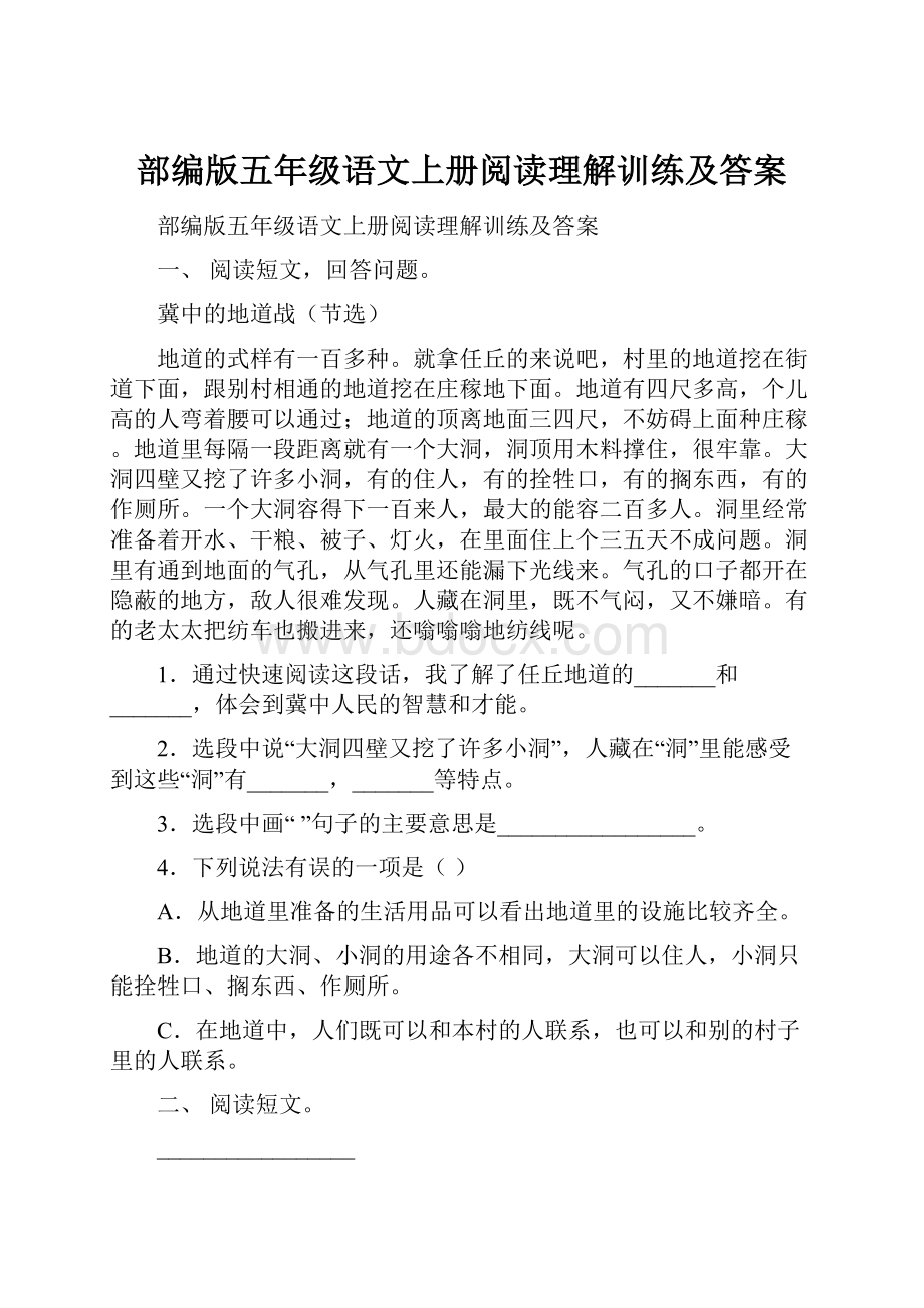 部编版五年级语文上册阅读理解训练及答案.docx