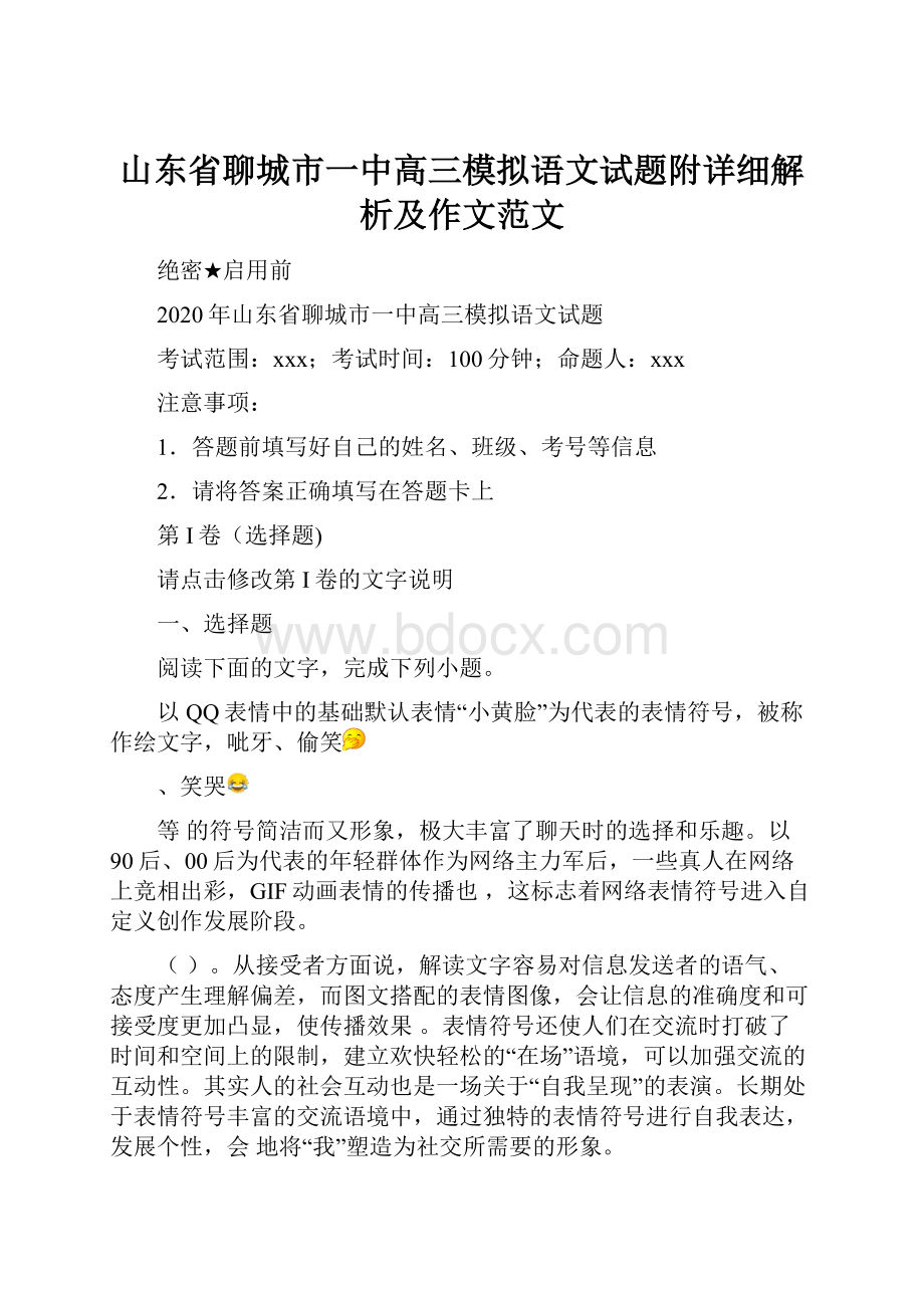 山东省聊城市一中高三模拟语文试题附详细解析及作文范文.docx