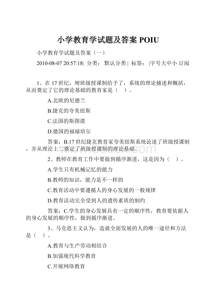 小学教育学试题及答案POIU.docx