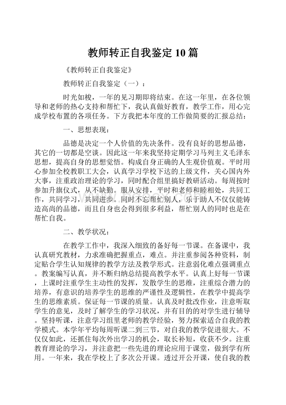 教师转正自我鉴定10篇.docx