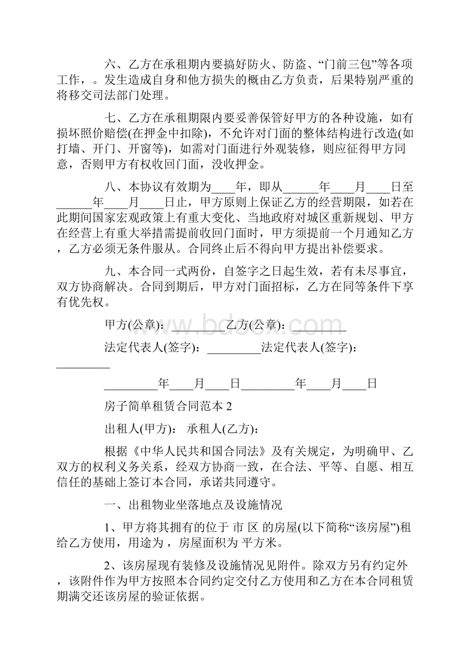 房子简单租赁合同范本3篇.docx_第2页