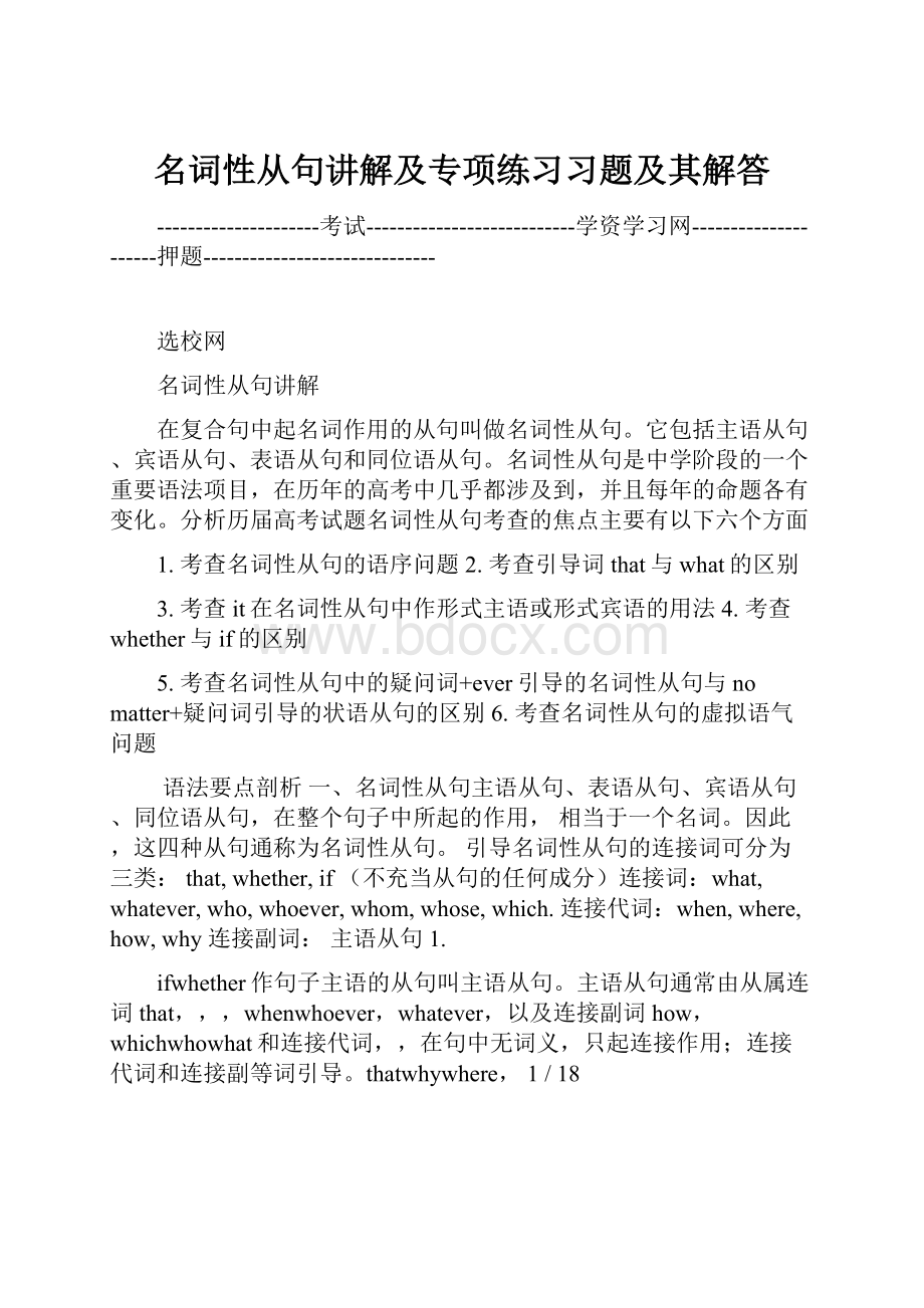 名词性从句讲解及专项练习习题及其解答.docx