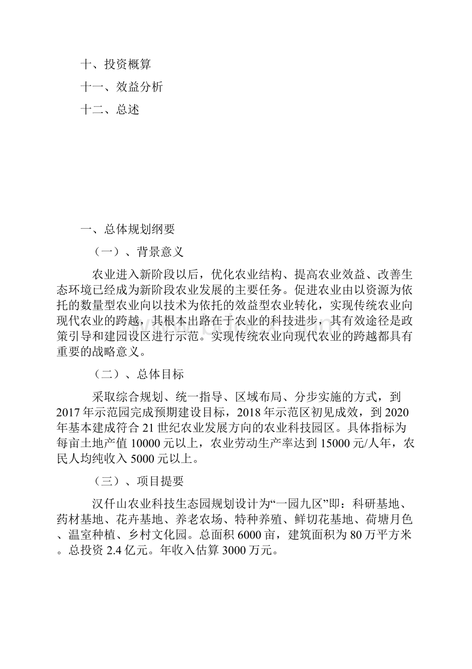 农业科技生态园工程项目建设投资总体规划书.docx_第3页