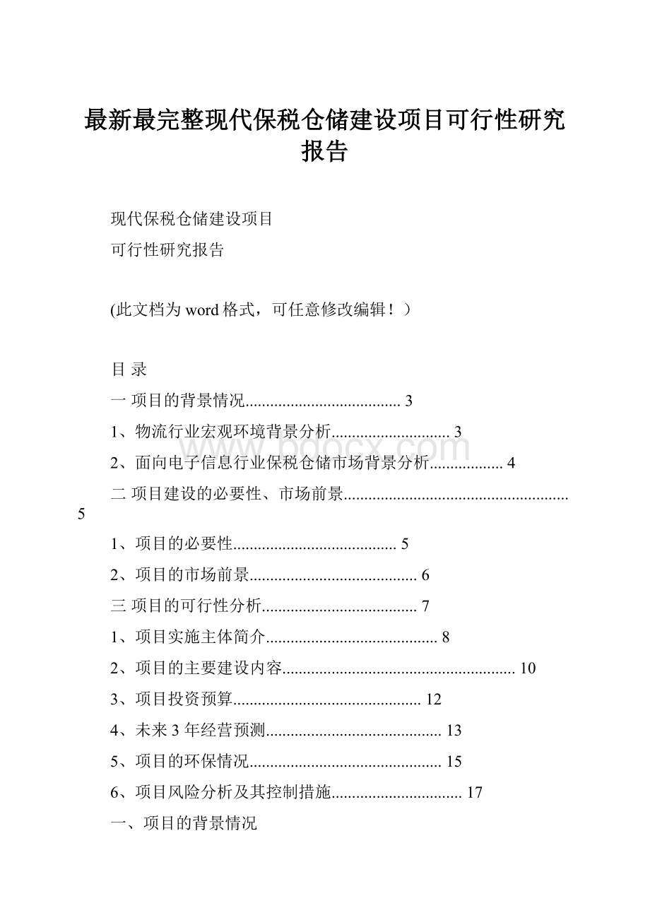 最新最完整现代保税仓储建设项目可行性研究报告.docx