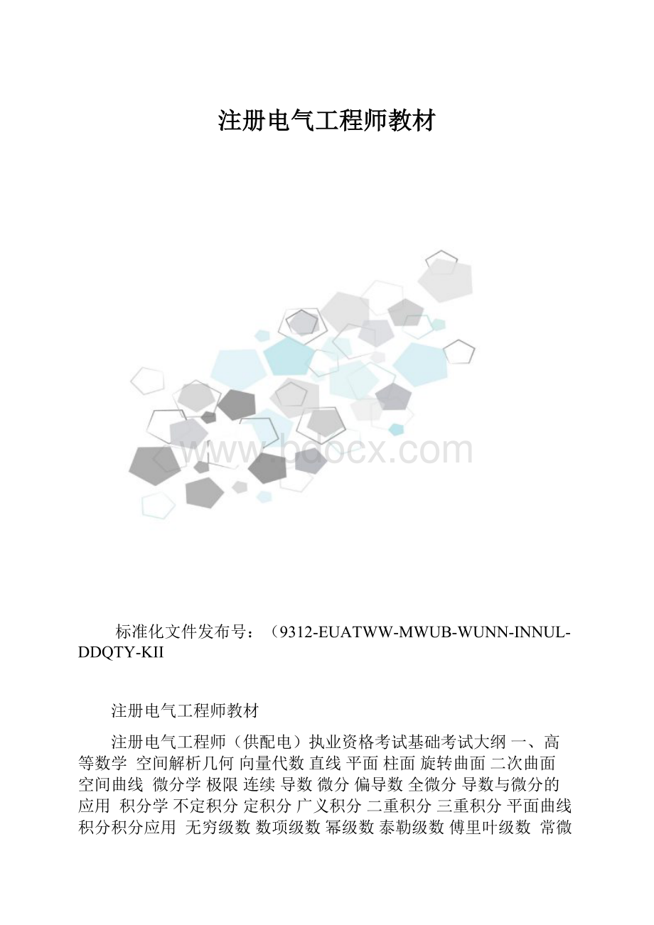 注册电气工程师教材.docx