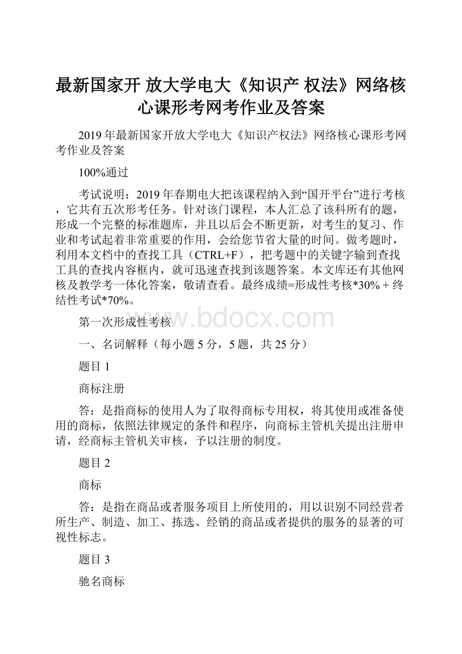 最新国家开 放大学电大《知识产 权法》网络核心课形考网考作业及答案.docx