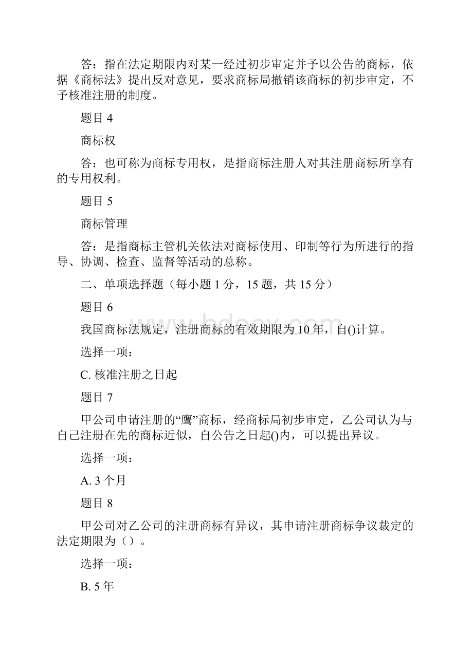 最新国家开 放大学电大《知识产 权法》网络核心课形考网考作业及答案.docx_第2页