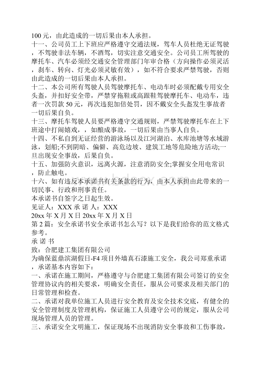 安全承诺书分享8篇承诺书完整版.docx_第2页