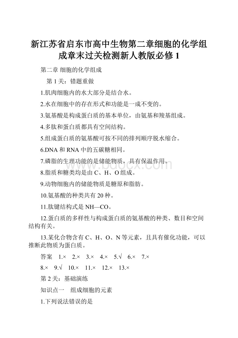 新江苏省启东市高中生物第二章细胞的化学组成章末过关检测新人教版必修1.docx