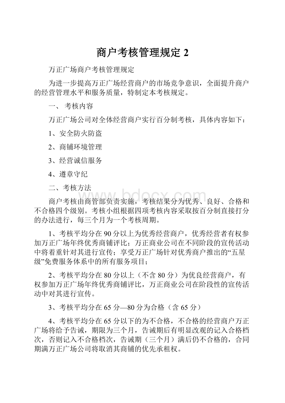 商户考核管理规定 2.docx_第1页