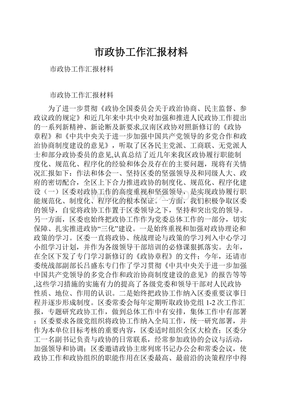 市政协工作汇报材料.docx_第1页