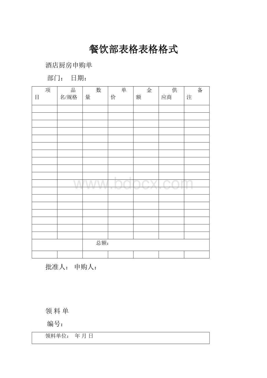 餐饮部表格表格格式.docx_第1页