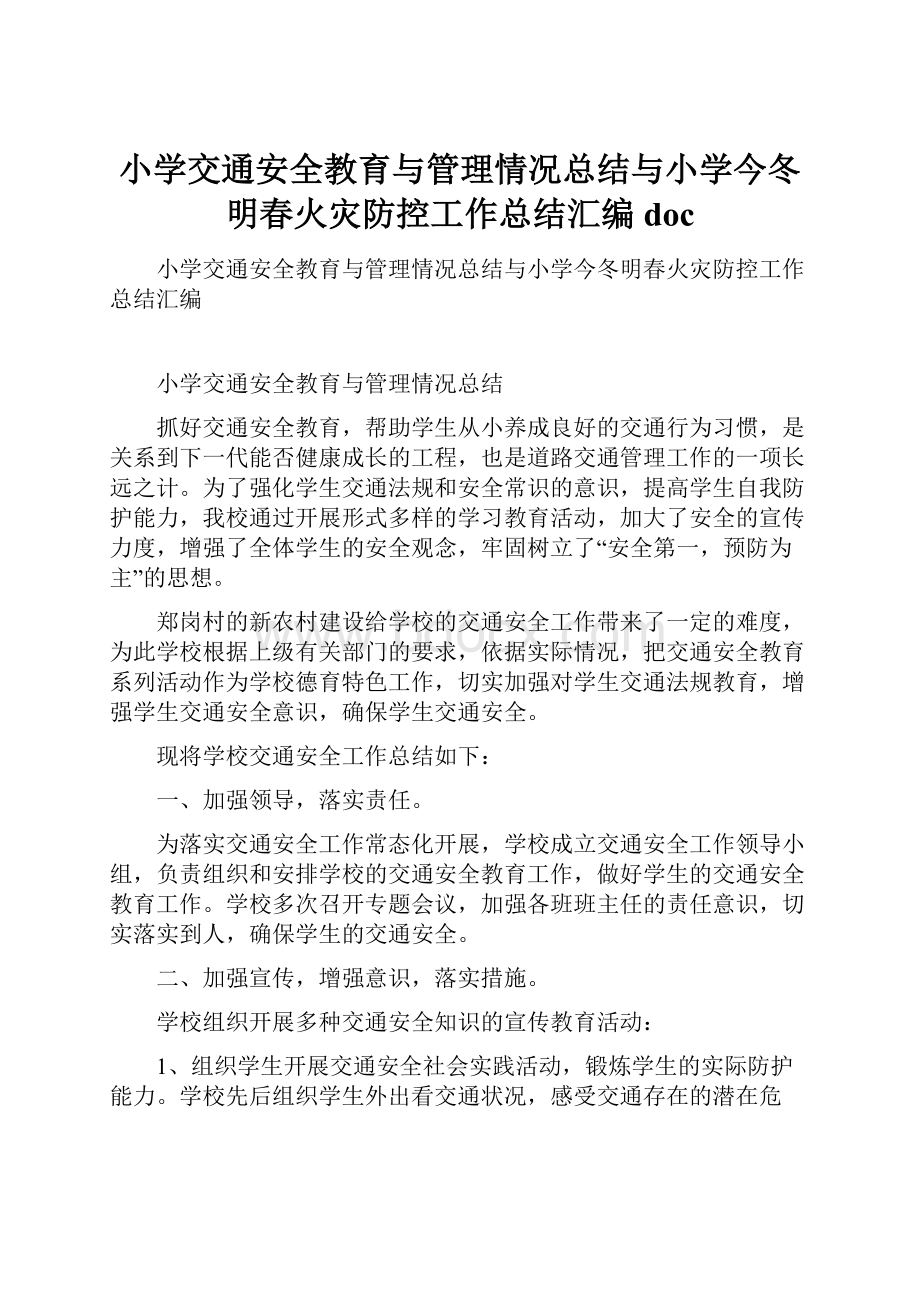 小学交通安全教育与管理情况总结与小学今冬明春火灾防控工作总结汇编doc.docx