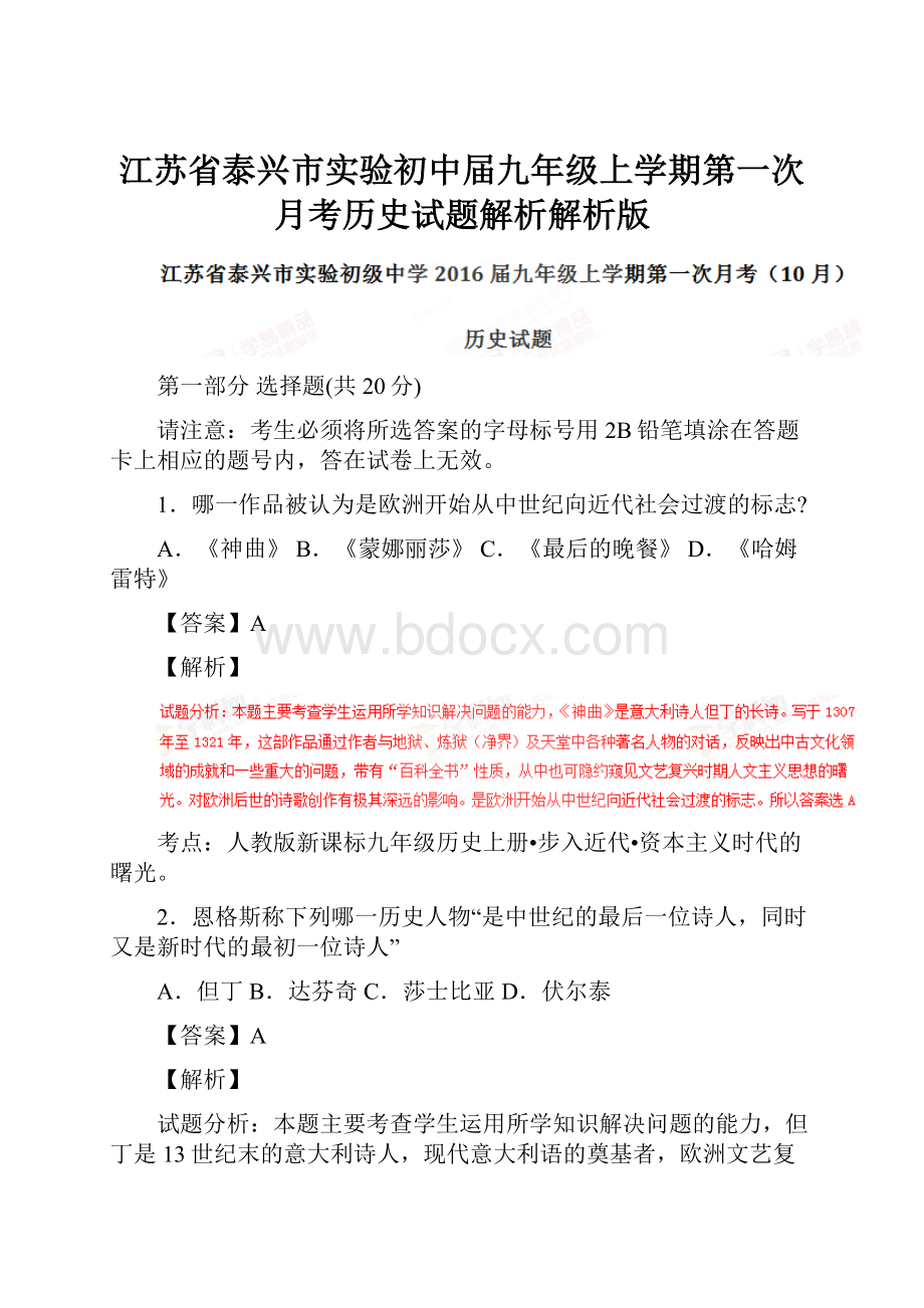 江苏省泰兴市实验初中届九年级上学期第一次月考历史试题解析解析版.docx