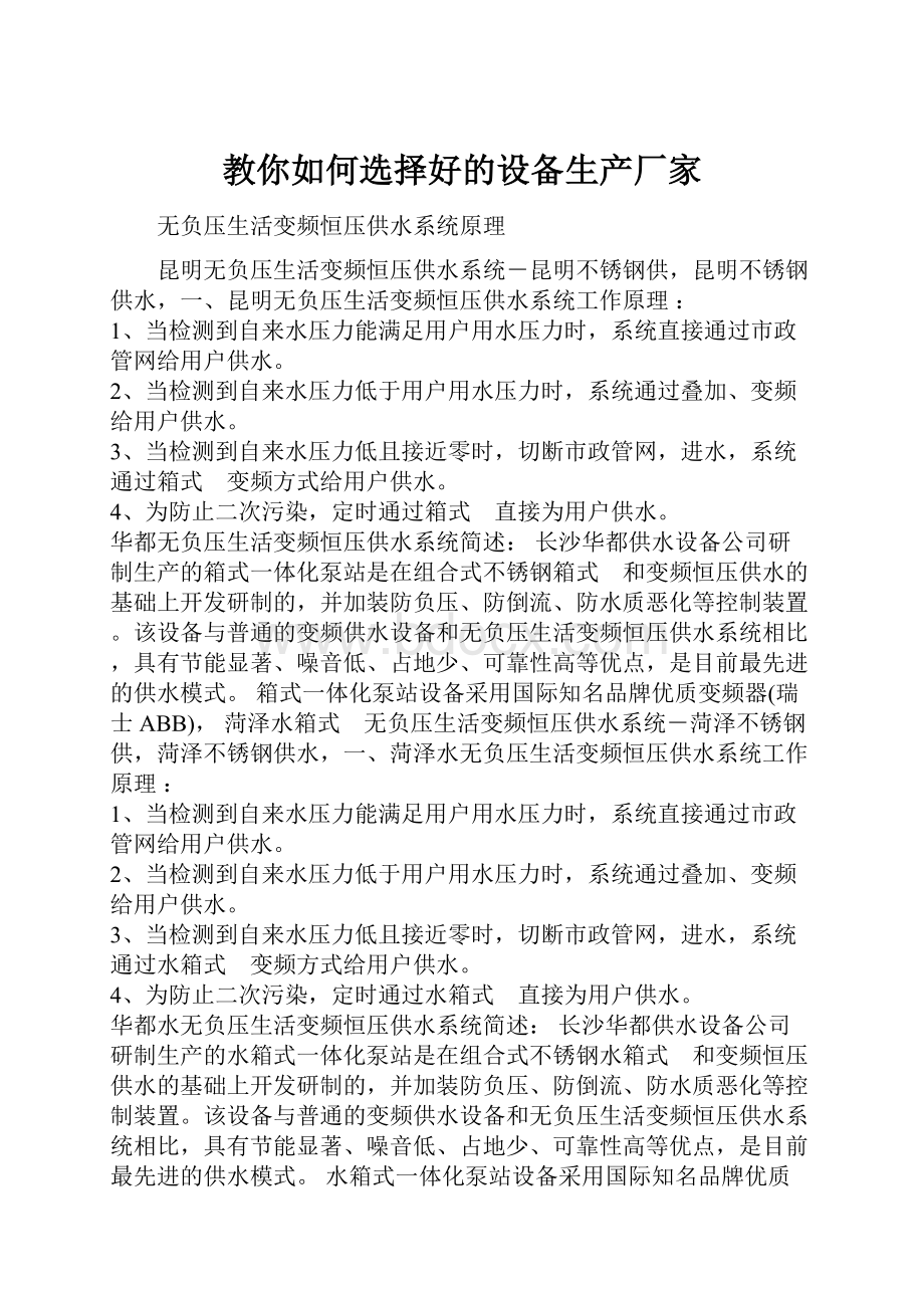 教你如何选择好的设备生产厂家.docx_第1页