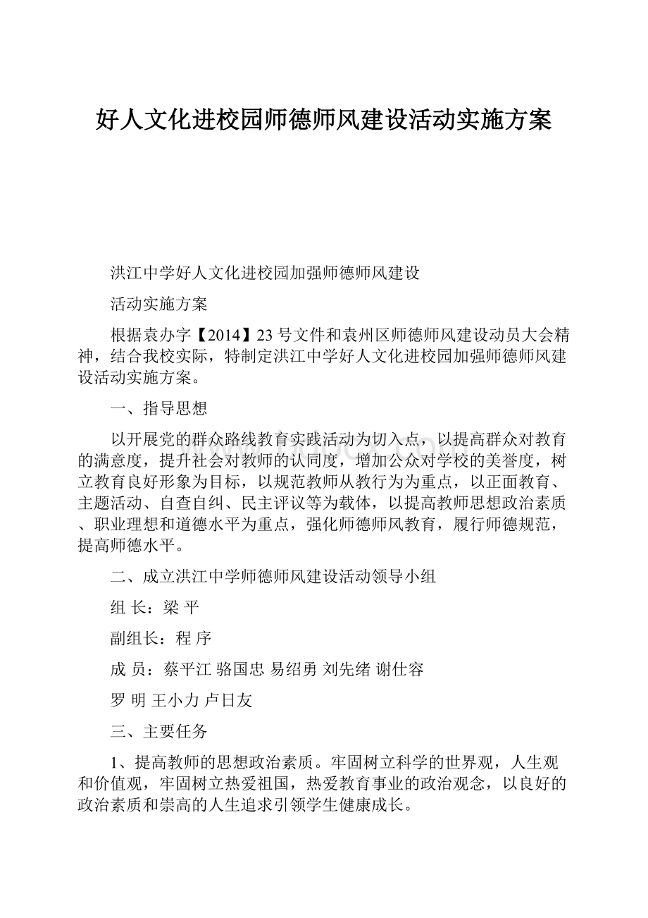 好人文化进校园师德师风建设活动实施方案.docx