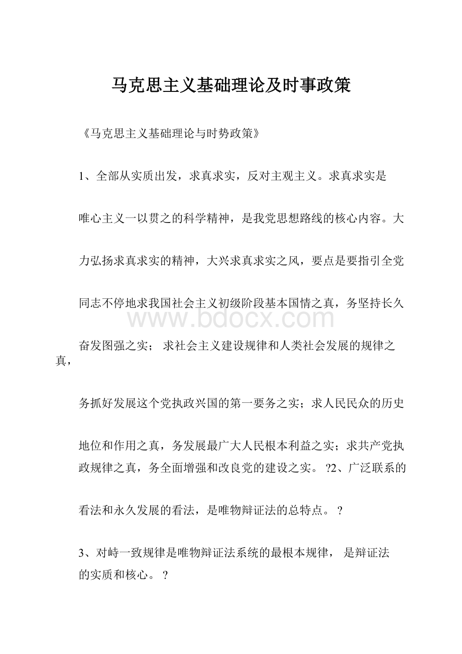 马克思主义基础理论及时事政策.docx_第1页