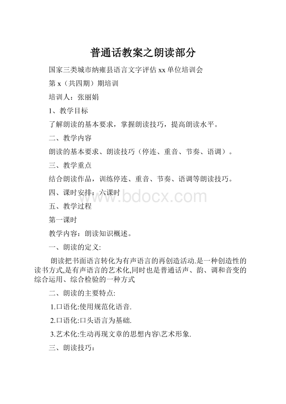 普通话教案之朗读部分.docx_第1页