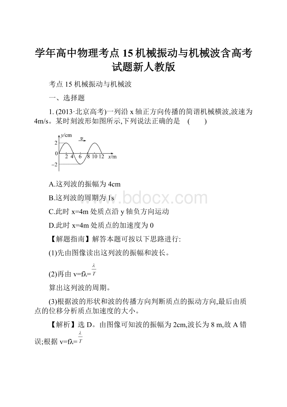 学年高中物理考点15机械振动与机械波含高考试题新人教版.docx