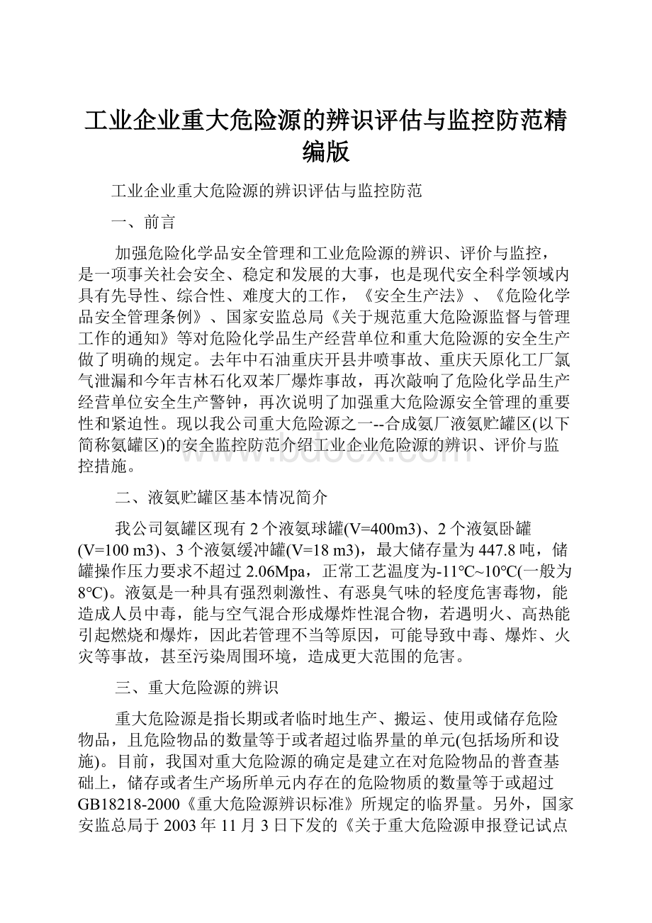 工业企业重大危险源的辨识评估与监控防范精编版.docx_第1页