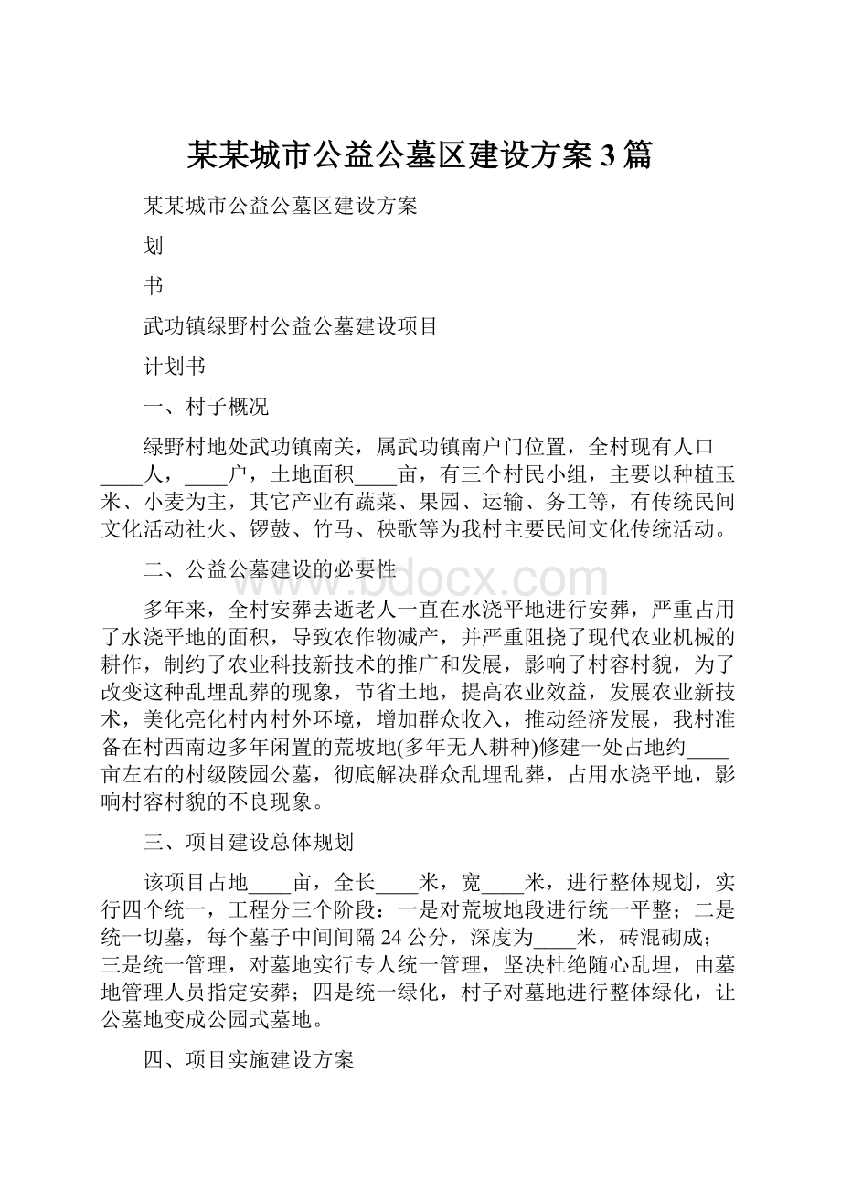 某某城市公益公墓区建设方案3篇.docx