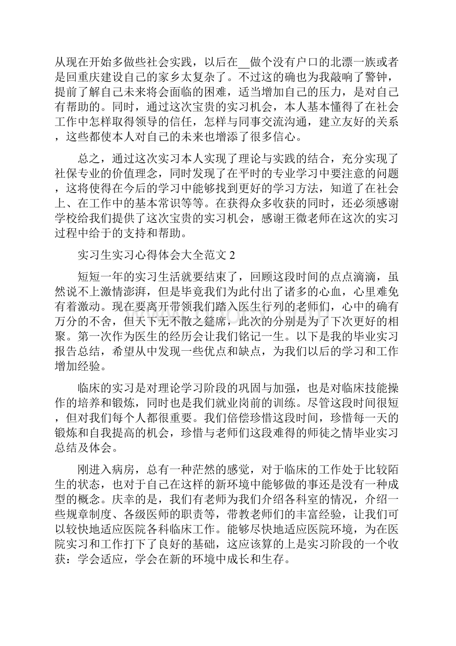 实习生实习心得体会大全.docx_第3页