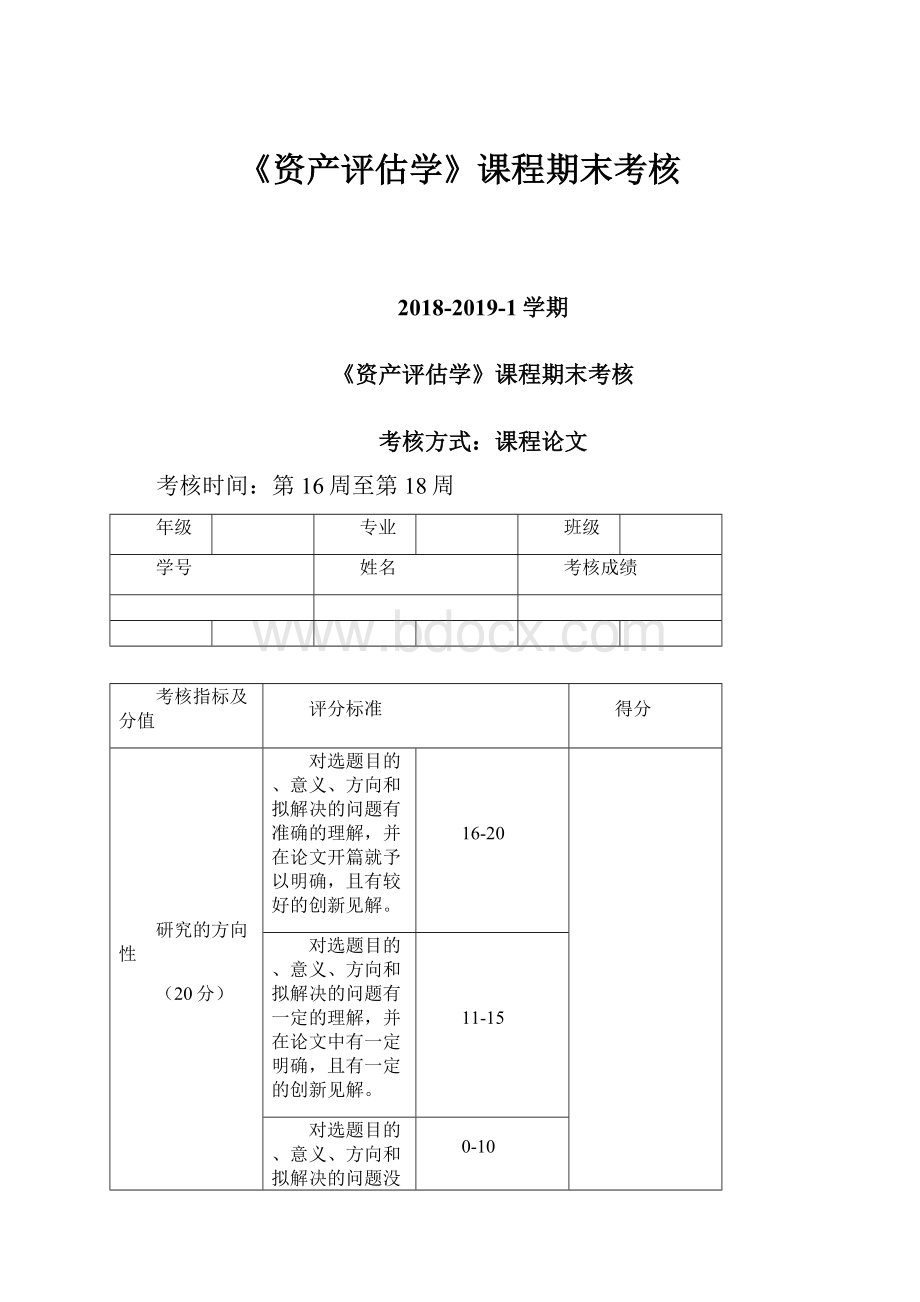 《资产评估学》课程期末考核.docx_第1页