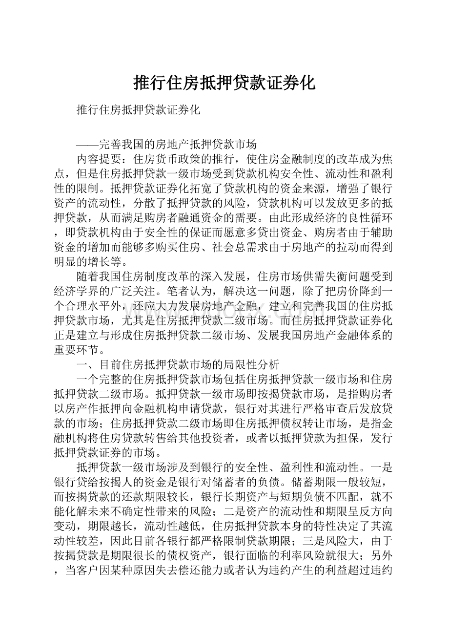 推行住房抵押贷款证券化.docx