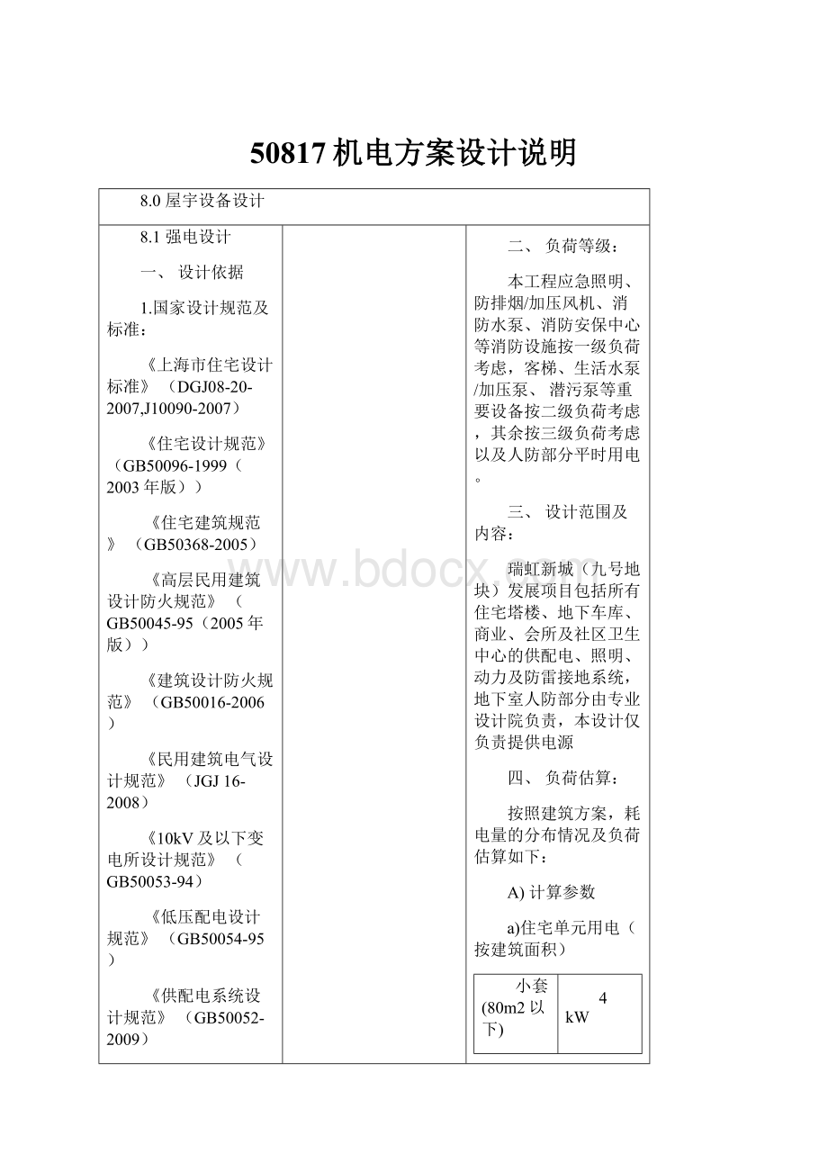 50817机电方案设计说明.docx