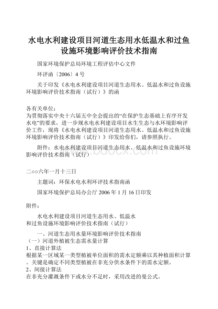 水电水利建设项目河道生态用水低温水和过鱼设施环境影响评价技术指南.docx