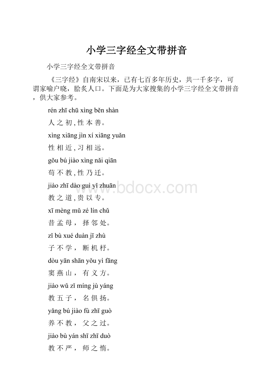 小学三字经全文带拼音.docx