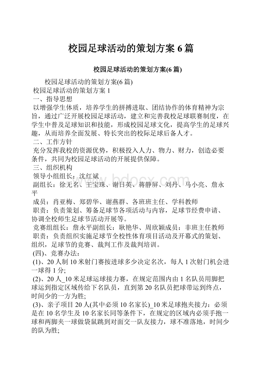 校园足球活动的策划方案6篇.docx