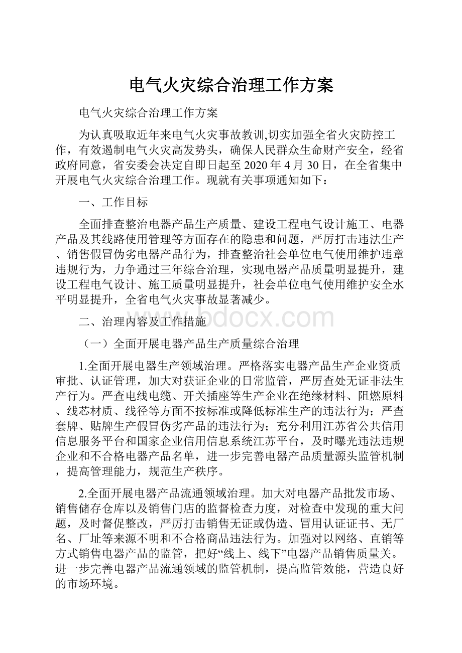 电气火灾综合治理工作方案.docx