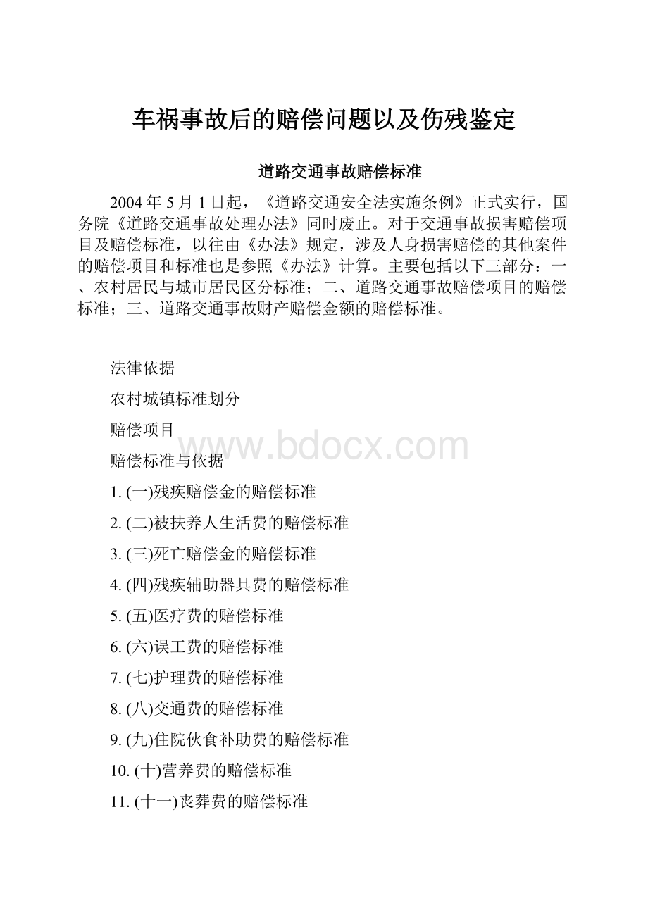 车祸事故后的赔偿问题以及伤残鉴定.docx