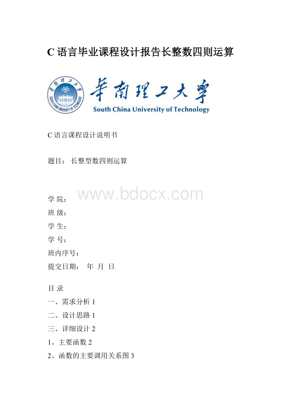 C语言毕业课程设计报告长整数四则运算.docx