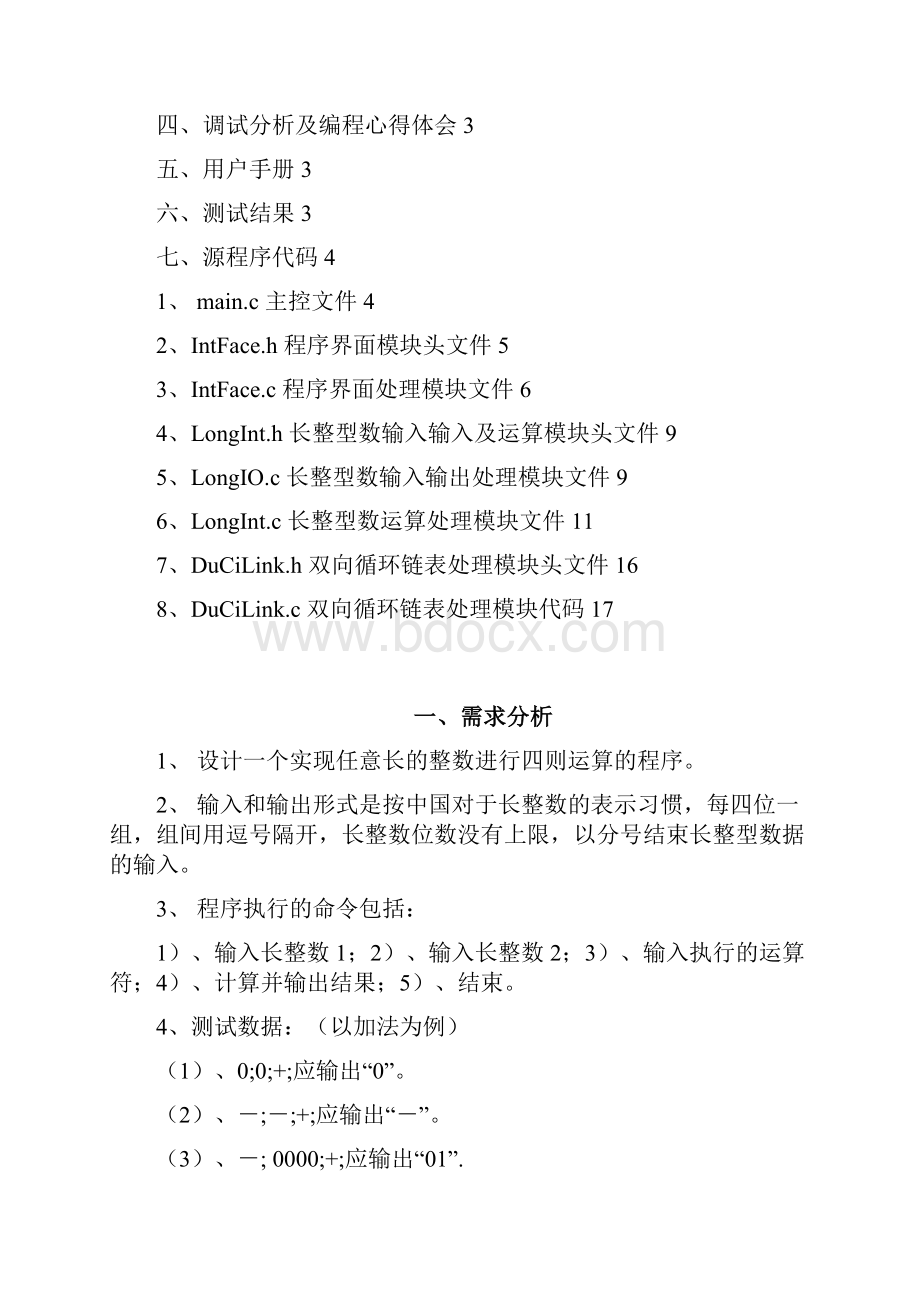 C语言毕业课程设计报告长整数四则运算.docx_第2页