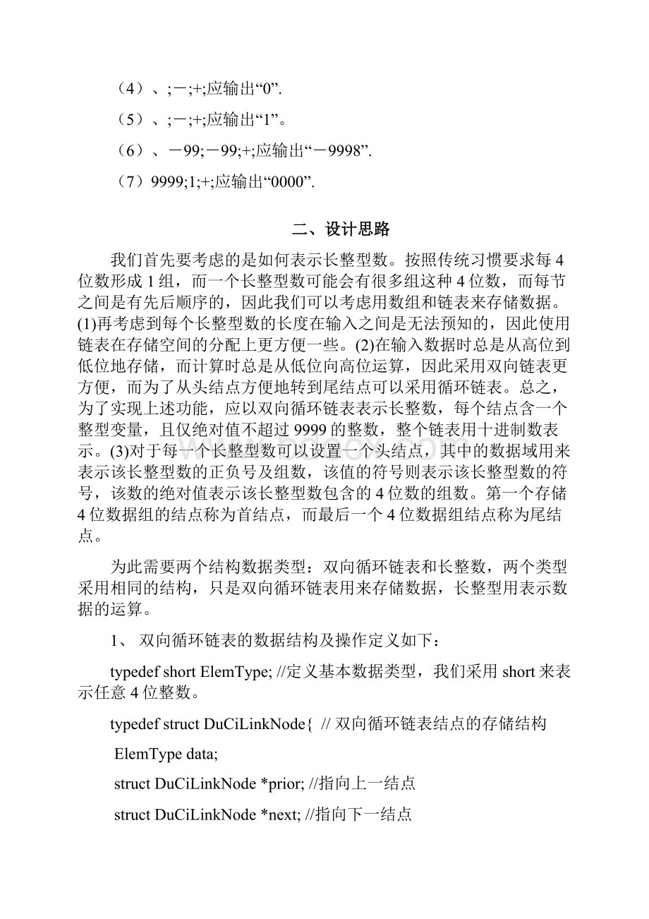 C语言毕业课程设计报告长整数四则运算.docx_第3页