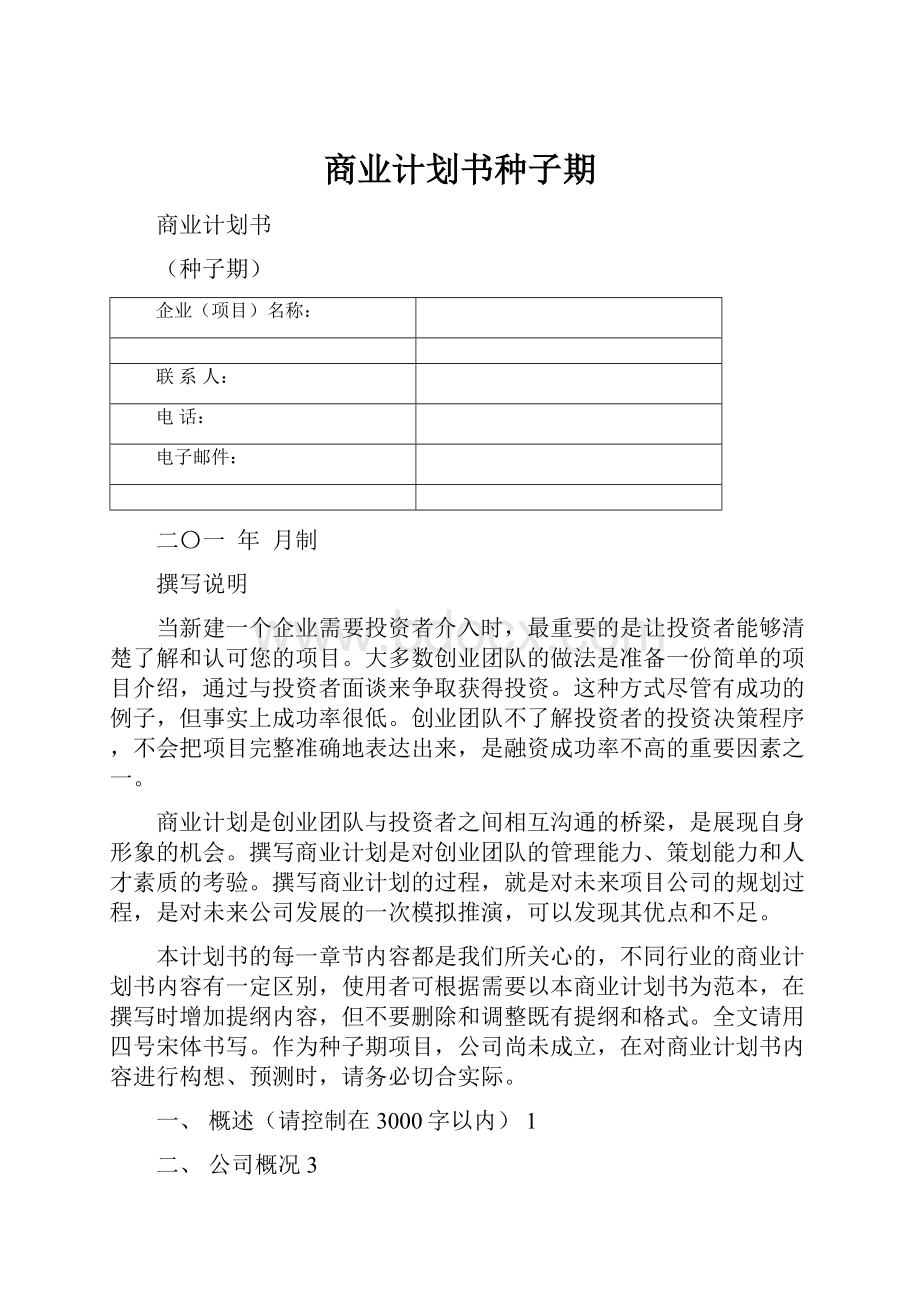 商业计划书种子期.docx_第1页