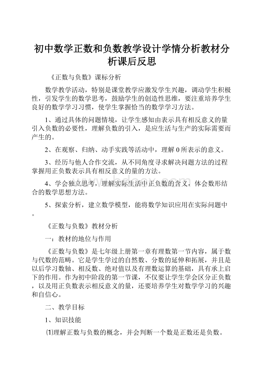 初中数学正数和负数教学设计学情分析教材分析课后反思.docx