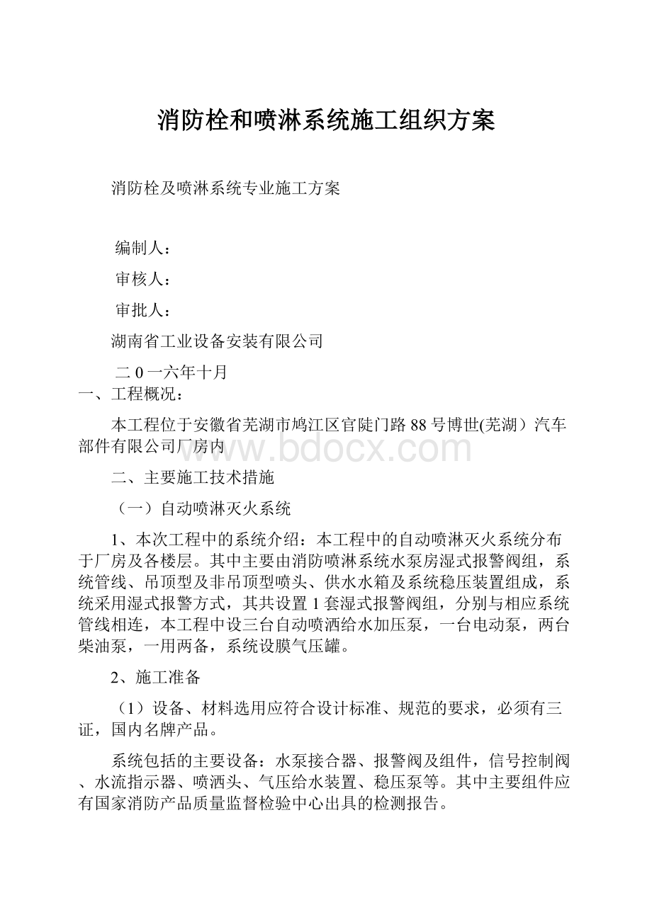 消防栓和喷淋系统施工组织方案.docx