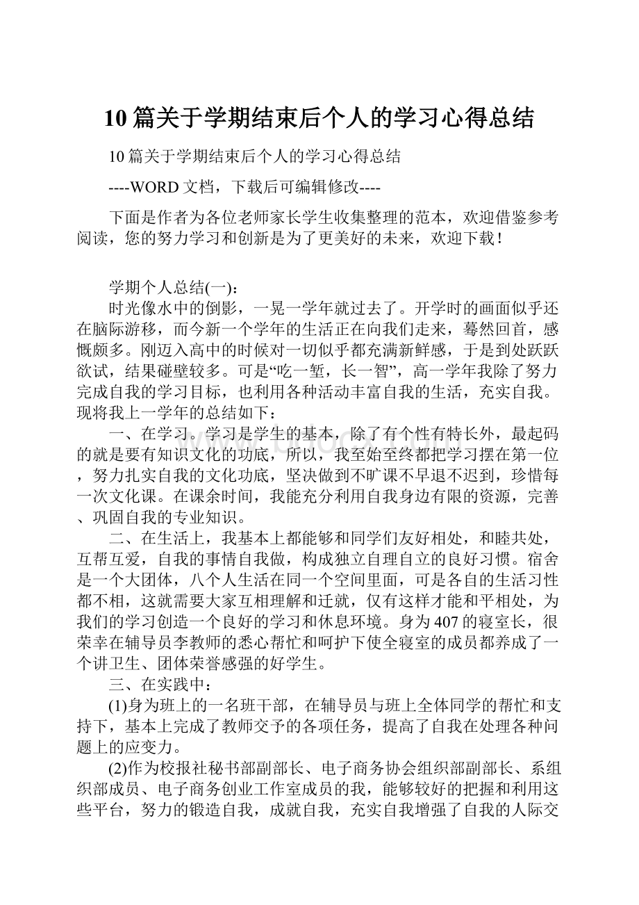 10篇关于学期结束后个人的学习心得总结.docx