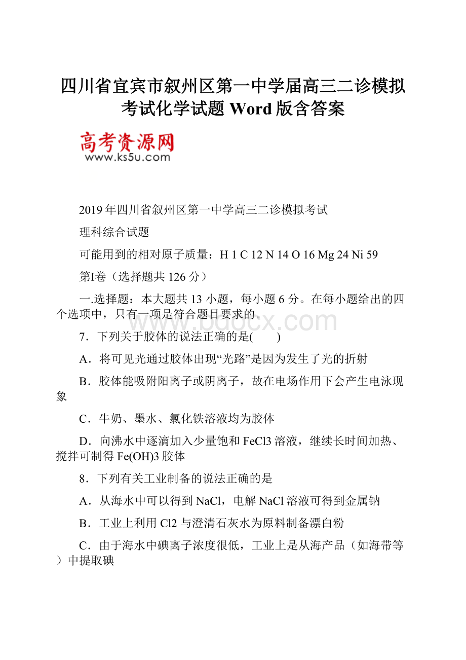 四川省宜宾市叙州区第一中学届高三二诊模拟考试化学试题 Word版含答案.docx