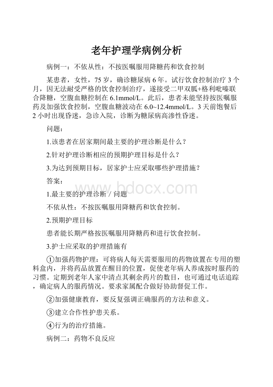 老年护理学病例分析.docx