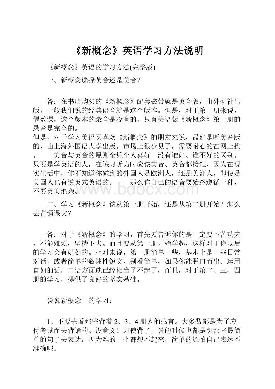 《新概念》英语学习方法说明.docx