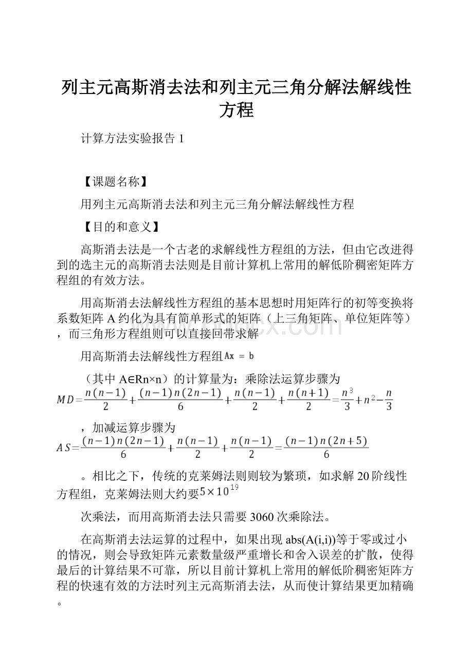 列主元高斯消去法和列主元三角分解法解线性方程.docx